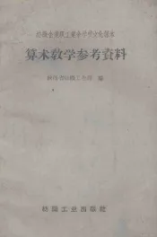 算术教学参考资料  纺织企业职工业余学校文化课本