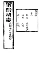 甯陽縣誌（卷之一）