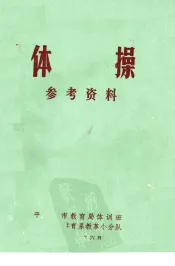 体操参考资料