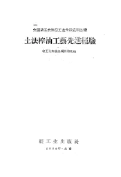 土法榨油工艺先进经验