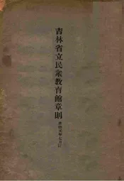 吉林省立民众教育馆章则