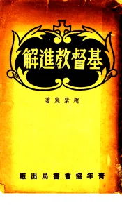 基督教进解