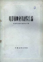 电影放映业务经验汇编