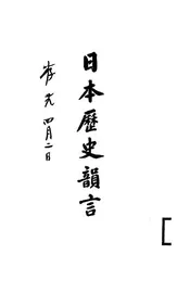 日本历史韵言