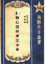 苏联心理科学三十年