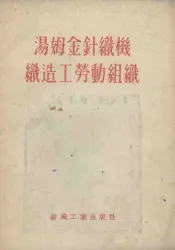 汤姆金针织机织造工劳动组织