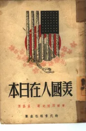 美国人在日本
