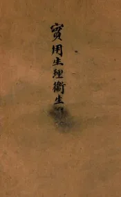 实用生理卫生