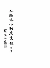 人物风俗制度丛谈