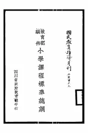 小学课程标准总纲