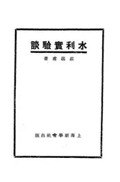 水利实验谈