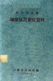 高中毕业班地理复习参考资料