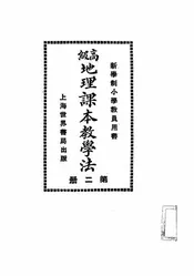 高级地理课本教学法