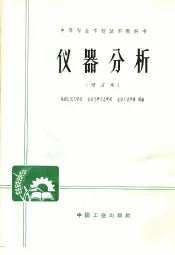 中等专业学校试用教科书  仪器分析  增订本  第2版
