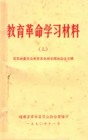 教育革命学习材料  3