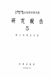 中国科学院水利部水利科学研究院  研究报告  5
