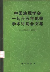 中国地理学会1965年地貌学术讨论会文集
