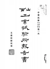 山西工业试验所报告书