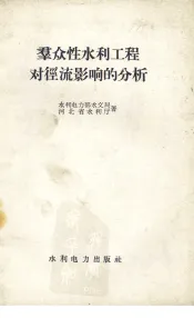 群众性水利工程对径流影响的分析