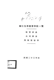 辅仁大学教育学院一览