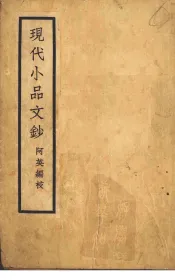 现代小品文钞