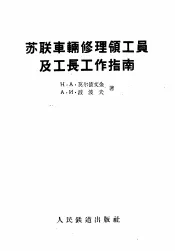 苏联车辆修理领工员及工长工作指南