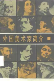 外国美术家简介  上