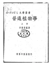 普通植物学