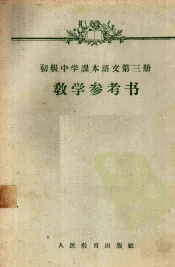 初级中学课本语文第3册教学参考书
