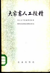 大家畜人工授精