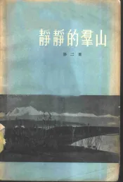 静静的群山  第2部