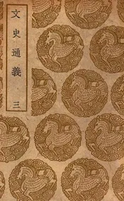 文史通义  三