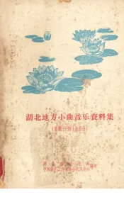 湖北地方小曲音乐资料集  汉滩、天河小曲部分