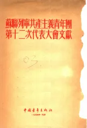 苏联列宁共产主义青年团第十二次代表大会文献