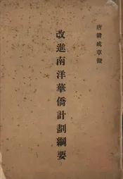 改进南洋华侨计划纲要