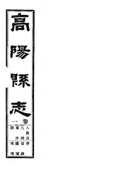 高陽縣誌（卷一）
