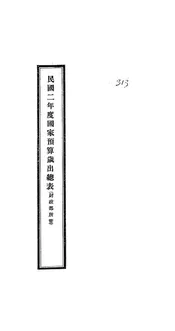 民国二年度国家预算岁出总表