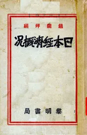 日本经济概况