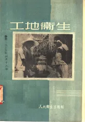 工地卫生