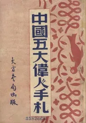 中国五大伟人手札