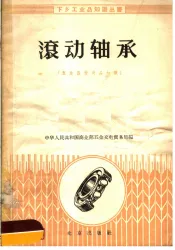 滚动轴承