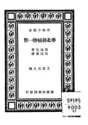 华北动植物一瞥