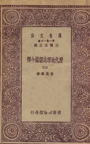 历代地理志韵编今释  二