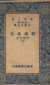 国学基本丛书  卫藏通志  4