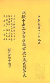 试拟中央及各省区国家岁入岁出预算表