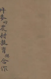 丹麦的农村教育与合作