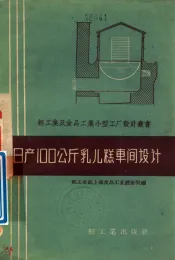 日产100公斤乳儿糕车间设计