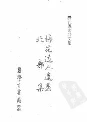 历代书家诗文集  梅花道人遗墨  北郭集