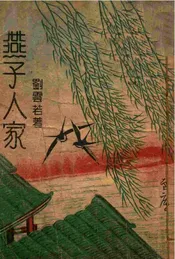 燕子人家 4