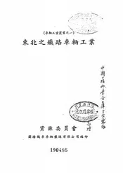 东北之铁路车辆工业